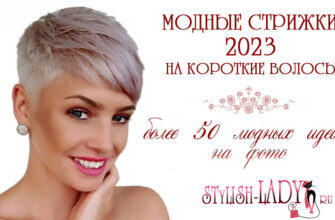 Самые модные стрижки в 2023 на короткие волосы