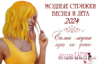модные стрижки весна лето 2024